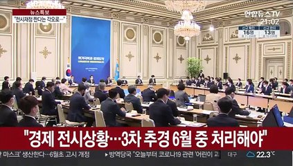 "전시재정 편성…경제 위기 치료제·백신 역할해야"