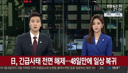 日, 긴급사태 전면해제…48일만에 일상 복귀
