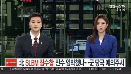 북한 SLBM 잠수함 진수 임박했나…군 당국 예의주시