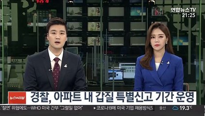 경찰, 아파트 내 갑질 특별신고 기간 운영