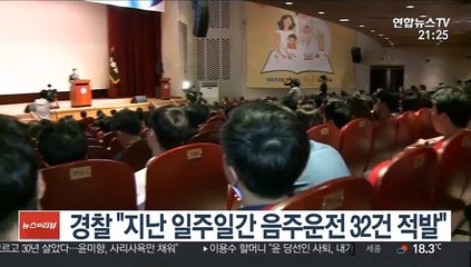경찰 "지난 일주일간 음주운전 32건 적발"