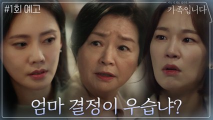 [1화 예고] ′요즘 말로 졸혼′ 우리 엄마가 갑자기 졸혼을 선언한다면?