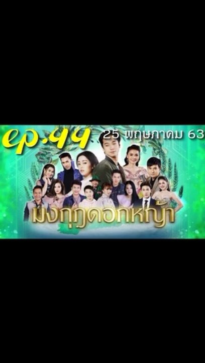 มงกุฎดอกหญ้า EP.44 ตอนที่ 44 ย้อนหลัง วันที่ 25 พฤษภาคม 2563
