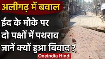 Aligarh Violence: Eid के मौके पर दो पक्षों में बवाल, Stone Pelting में कई घायल | वनइंडिया हिंदी