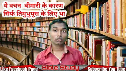 Can I Drink Wine? क्या मैं शराब पी सकता हूँ 1timothi 5:23 के अनुसार बारीकी से समझें Bible Study