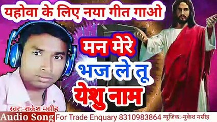 यहोवा के लिए नया गीत गाओ ।। मन मेरे भज  ले तू येशु नाम।। Hindi Jesus Song 2020