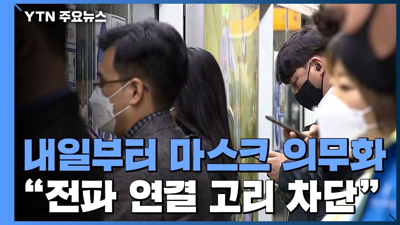 내일부터 마스크 착용 안하면 대중교통 이용 제한 / YTN