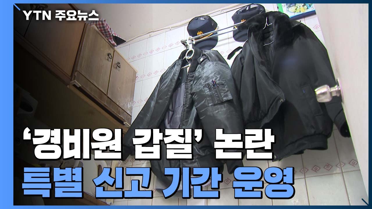 '경비원 갑질' 특별신고기간 운영...강력팀 전담 수사 / YTN
