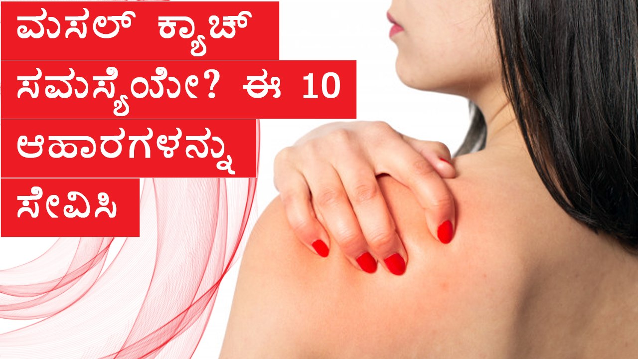 Top 10 Foods That Can Help Ease Muscle Cramps | Boldsky Kannada
