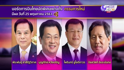 ข่าวค่ำ ช่วงที่ 3 วันจันทร์ที่ 25 พฤษภาคม 2563