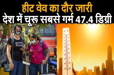 हीट वेव का दौर जारी,  देश में चूरू सबसे गर्म