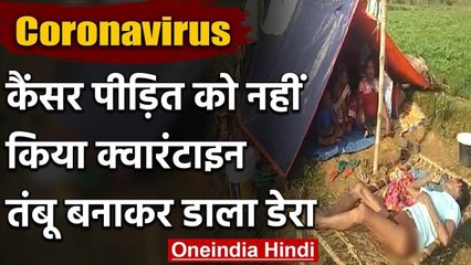 Corona in Bihar : कैंसर पीड़ित को किया नहीं Quarantine, पीड़ित ने खेत पर डाला डेरा | वनइंडिया हिंदी