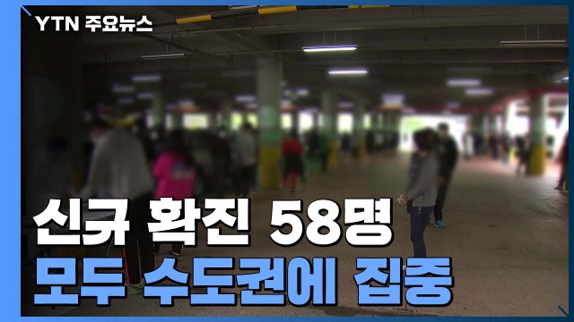 신규 발생 58명...지역 발생 55명 모두 수도권에 집중 / YTN