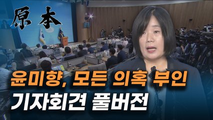 윤미향 당선인, 정의연 의혹 관련 기자회견, 입장문 발표 풀버전 [원본]