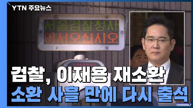 검찰, 이재용 부회장 사흘 만에 재소환...6시간 넘게 조사 중 / YTN