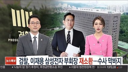 검찰, 이재용 삼성전자 부회장 재소환…수사 막바지