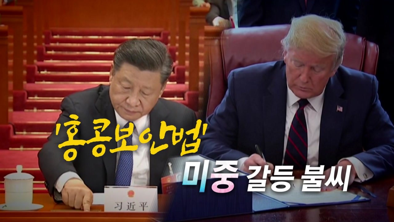[영상] 시진핑 찬성 버튼 vs. 트럼프의 반대 카드 / YTN