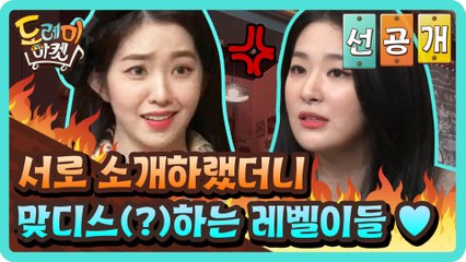 [선공개] 서로 소개하랬더니 맞디스(?)하는 레벨이들♥