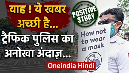 Positive Story on Traffic Police: ट्रैफिक पुलिस का अनोखा अंदाज़ आप भी हो जाएंगे हैरान|वनइंडिया हिंदी
