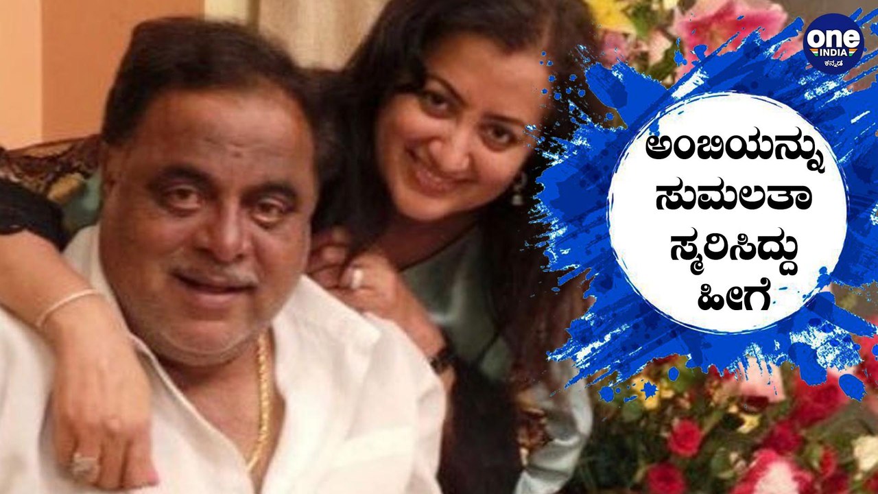 ಅಂಬಿಗೆ‌ ಸೋಶಿಯಲ್ ಮೀಡಿಯಾದಲ್ಲಿ ಬರ್ತ ಡೇ  ಶುಭಾಶಯ  | Ambareesh | FILMIBEAT KANNADA
