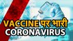 CORONAVIRUS: COVID19VACCINE: वैक्सीन बन भी जाए तब भी हो सकता है कि कोरोना वायरस कभी खत्म न हो