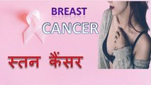 breast cancer | stan cancer kya hota hai?