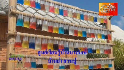 รายการ อยากรู้อยากเห็น (เกาะสมุย) ตอน ตามรอยพ่อ ตอนที่ 2