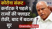 Lockdown: Karnataka Govt बोली- पांच राज्यों से कम आएंगी फ्लाइट, एंट्री बैन नहीं | वनइंडिया हिंदी