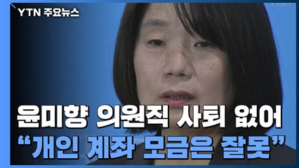 윤미향 "개인계좌 사용 잘못이지만 유용은 없어...의원직 유지" / YTN