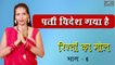 पति विदेश गया है - रिश्तों पर कहानी | Rishton Ka Mol | Ep 06 | Short Story | Motivational Video | New Story In Hindi | FULL HD