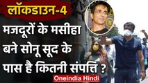 Lockdown: Migrants के मसीहा बने Actor Sonu Sood के पास है कितनी संपत्ति ?, जानिए | वनइंडिया हिंदी