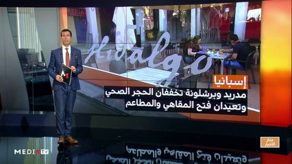 مدار الأخبار - الظهيرة - 25/05/2020