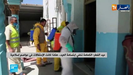 عيد الفطر/ الكمامة تخفي إبتسامة العيد.. هكذا كانت الإحتفالات في عواصم إسلامية