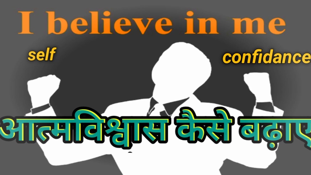 आत्मविश्वास को कैसे बढ़ाए। महत्वपूर्ण टिप्स। वीडियो _पूरा देखे....