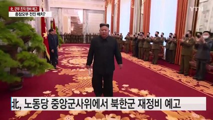 북, 군부 조직 정비 예고...총참모부 전진 배치? / YTN