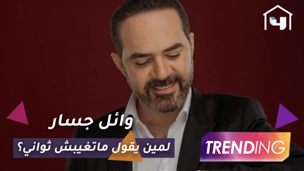 وائل جسار يُهدي جمهوره "ماتغيبش ثواني" بالعيد وهل يفكر بخوض تجربة التمثيل؟