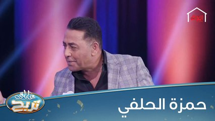 الشاعر والإعلامي حمزة الحلفي وأداء مميز في عائلتي تربح