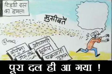 दल बनाकर आम आदमी के पीछे पड़ गई हैं मुसीबतें, देखिए कार्टूनिस्ट सुधाकर का नजरिया