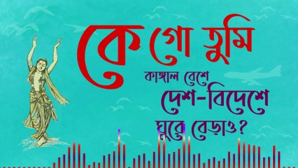 Ke go tumi kangal beshe ghure berao desh bidesh e? Bangla song Bangali Music