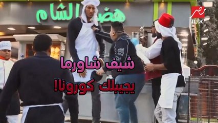 محمد ثروت أغرب شيف شاورما في زمن كورونا وبيخوف الزباين بالعملاق