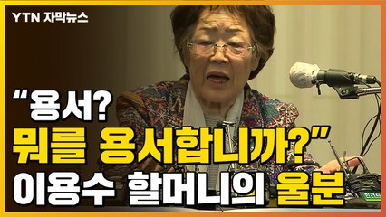 [자막뉴스] "윤미향, 뭐를 용서합니까?"...이용수 할머니의 울분 / YTN