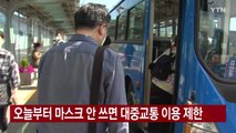 [YTN 실시간뉴스] 오늘부터 마스크 안 쓰면 대중교통 이용 제한 / YTN