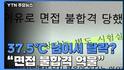 [팩트와이] 체온 37.5℃ 이상이면 면접 불합격 처리？ / YTN