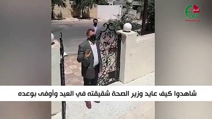 شاهد وزير الصحة يُعايد شقيقته ملتزما التباعد الجسدي