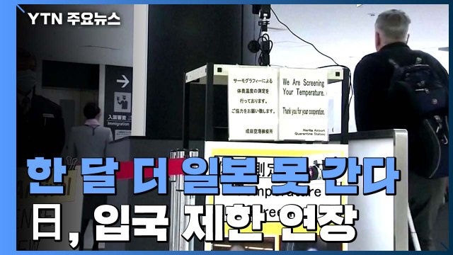 한국인 한 달 더 일본 못 간다...日 입국 제한 연장 / YTN