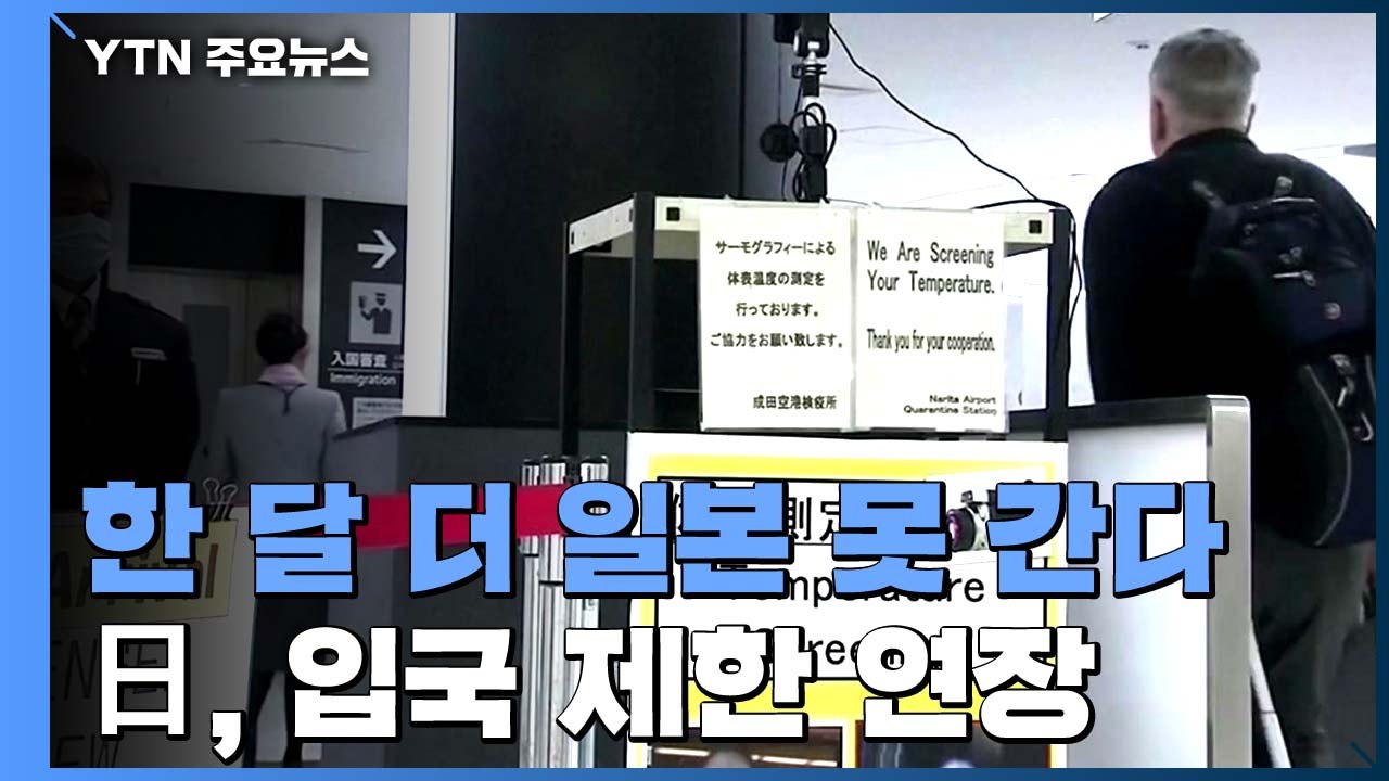 한국인 한 달 더 일본 못 간다...日 입국 제한 연장 / YTN