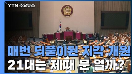 매번 비켜가지 못한 '지각' 개원, 21대 국회는? / YTN