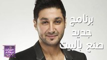 هشام الهويش يكشف تفاصيل برنامجه الجديد #صنع_في_البيت ابتداءً من الخميس على شاشة MBC