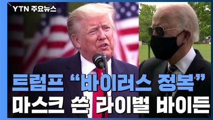 트럼프 "바이러스 정복할 것"...마스크 착용한 바이든 / YTN