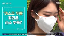 [스마트 리빙] '마스크 두통' 원인은 산소 부족?